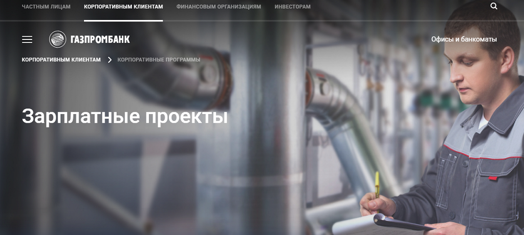 Зарплатные проекты Газпромбанка