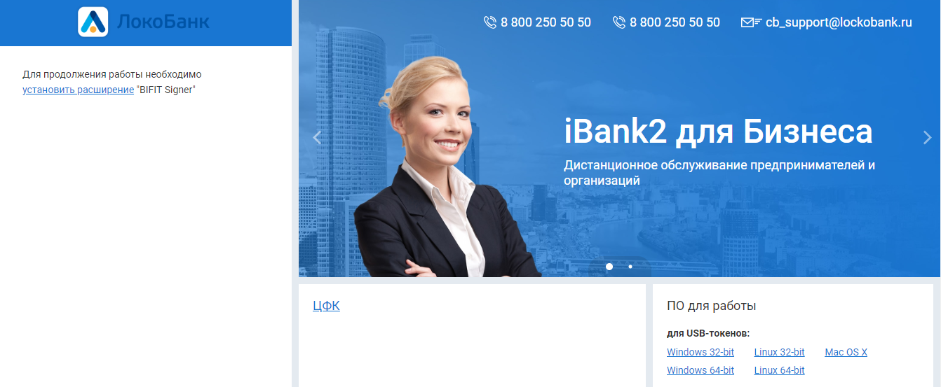 Интерфейс интернет-банка ЛокоБанка iBank2
