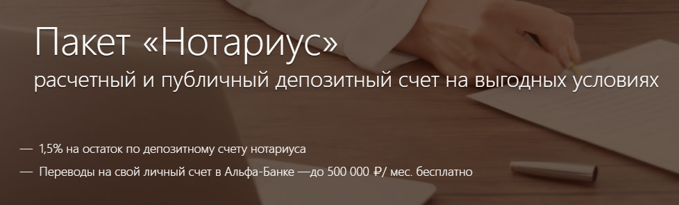 Пакет Нотариус Альфа-Банка