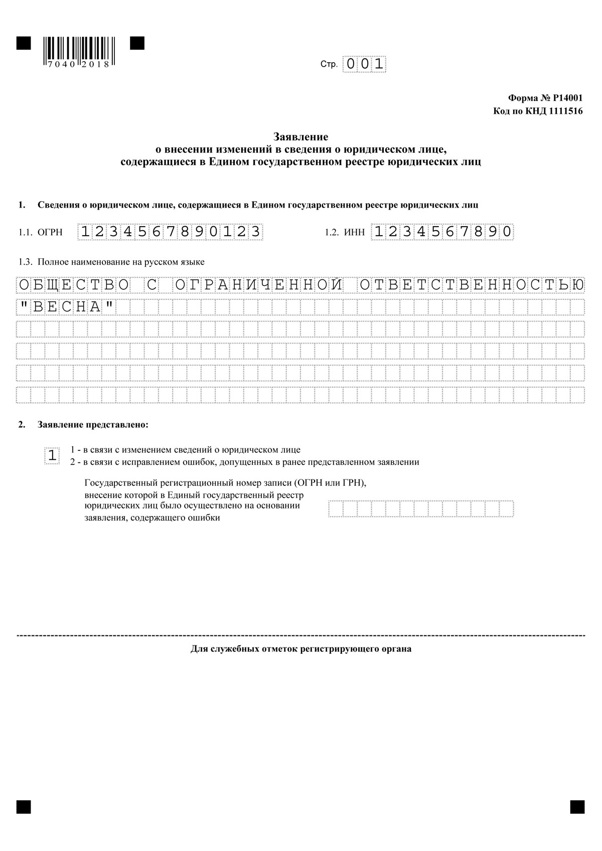 Образец заполнения формы 14001 при смене директора