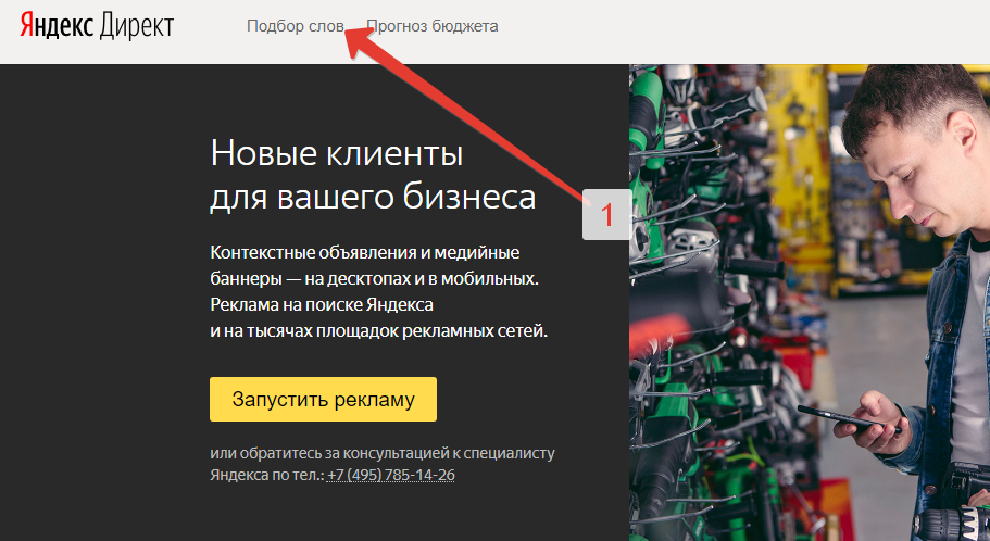 Подбор запросов для Яндекс Директ