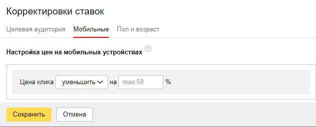 Корректировка ставок на мобильных устройствах