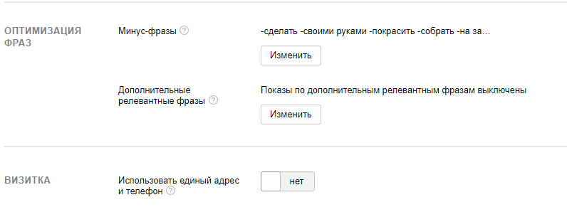 Минус-слова на уровне кампании