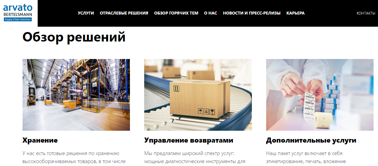 Фулфилмент Арвато