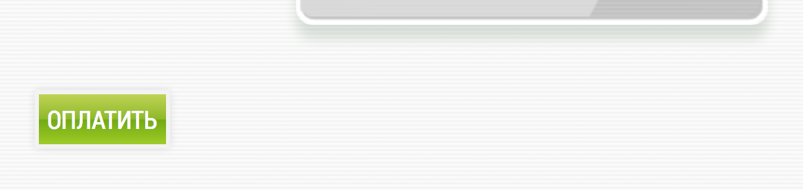 Контрастная кнопка оплаты