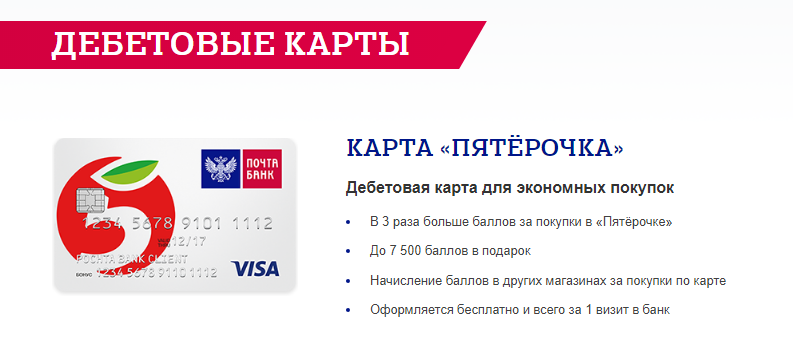 Карта «Пятёрочка» (Visa Classic неименная)