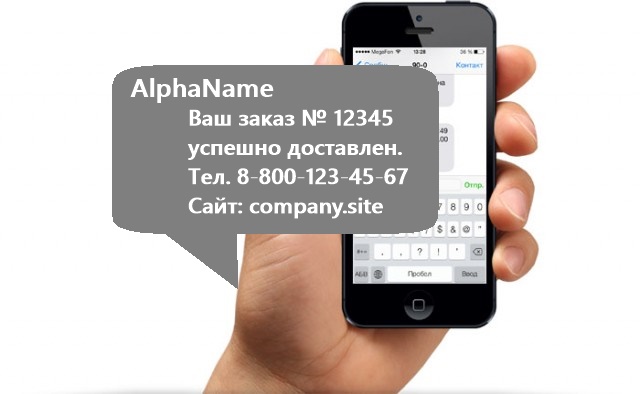 Альфа-имя в SMS-рассылке - как это выглядит для получателя