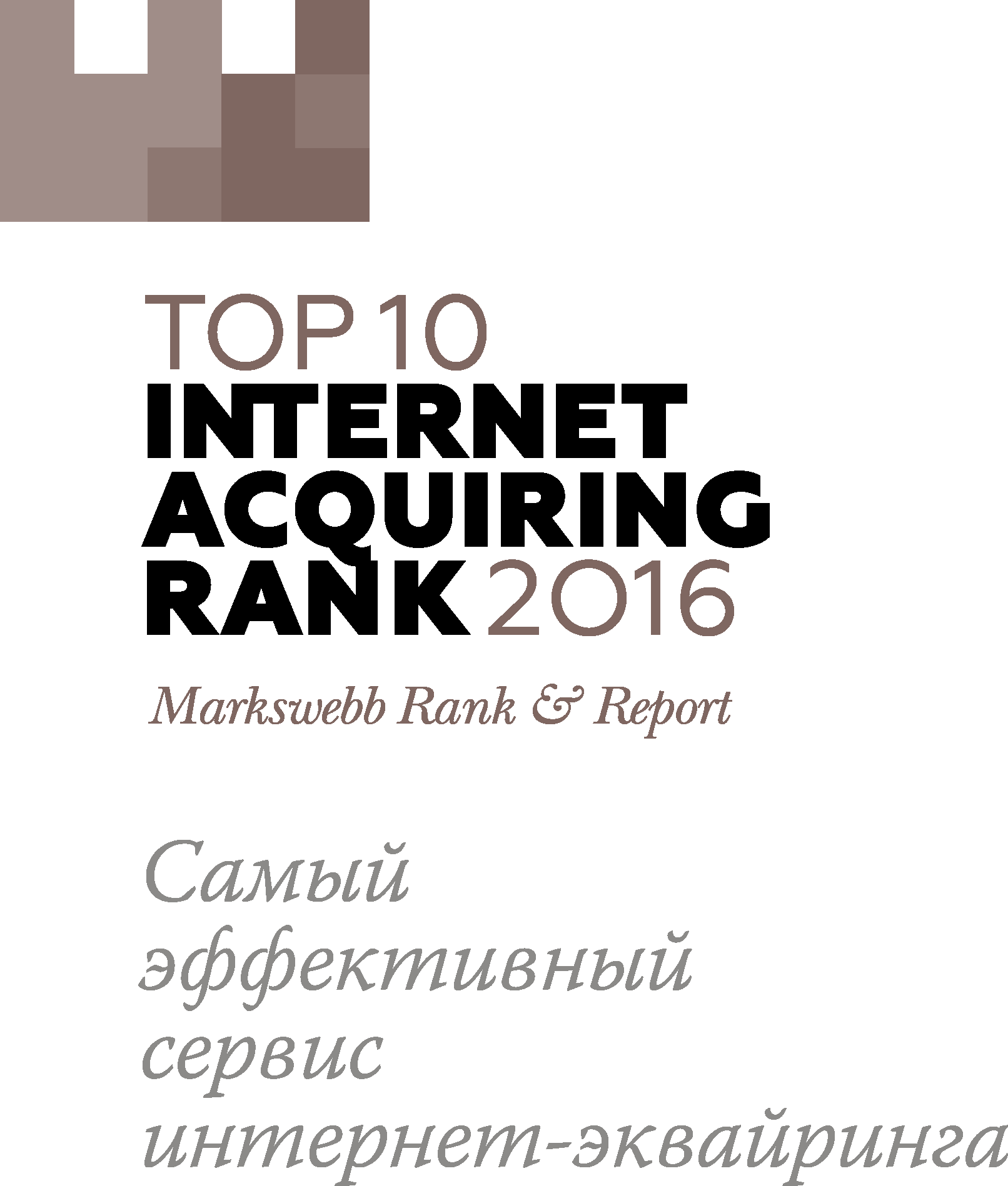 Markswebb ТОП10 Интернет-эквайринг 2016