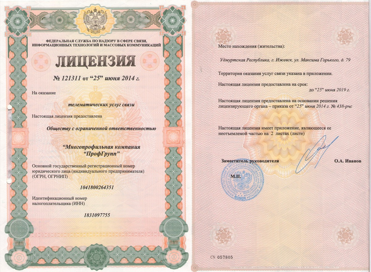 Лицензия Роскомнадзора на оказание телематических услуг связи