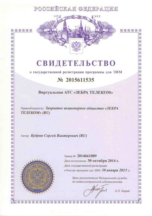 Свидетельство о государственной регистрации Зебра Телеком