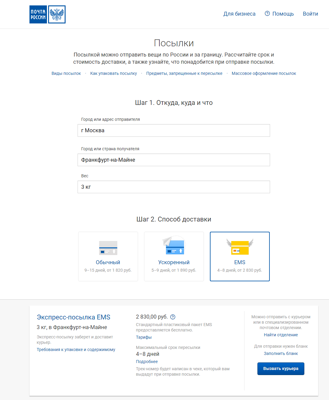 Курьерская служба почты емс. Отправление ems почта России. ЕМС отправления почта России. ЕМС почта посылка. Тариф ЕМС почта России.