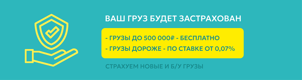 Условия страхования грузов ЛогистикАвто