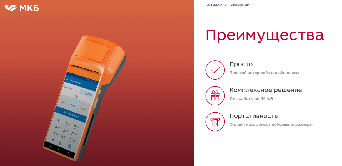 Онлайн-кассы МКБ