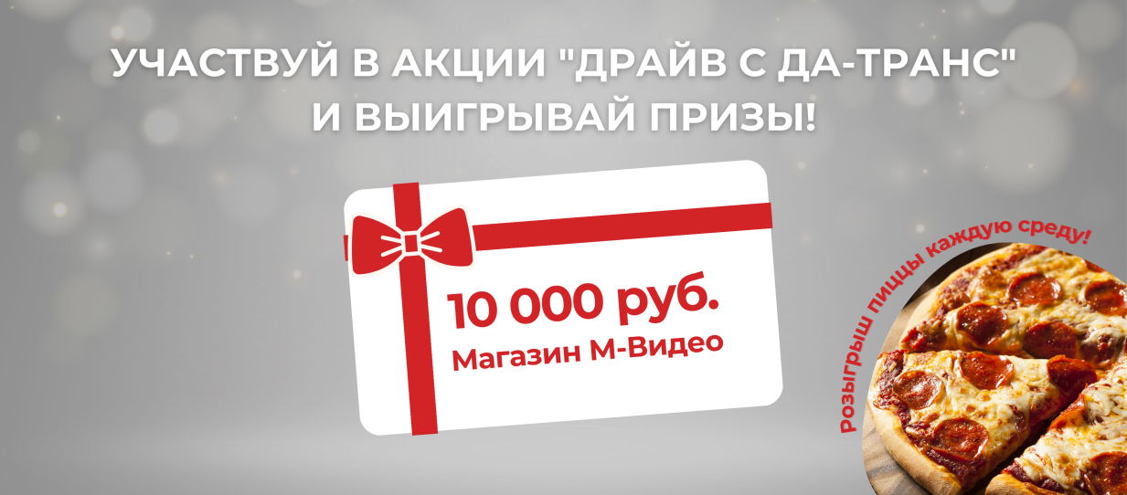 Акция Да-Транс