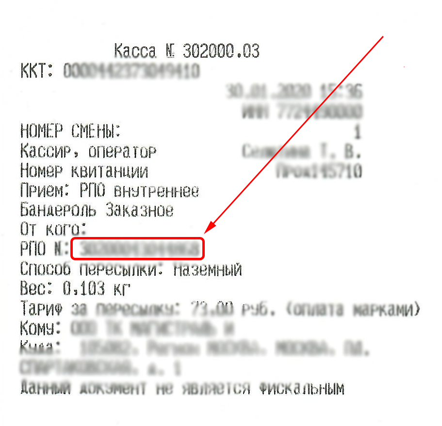 Отследить заказное письмо по трек номеру почта. Трек-номер для отслеживания почта письма на чеке. Трек-номер для отслеживания почта России на чеке. Где на чеке почты России трек номер для отслеживания. Как выглядит трек-номер для отслеживания письма.