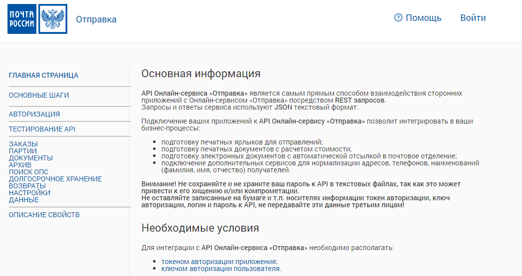 Документация по API Почты России