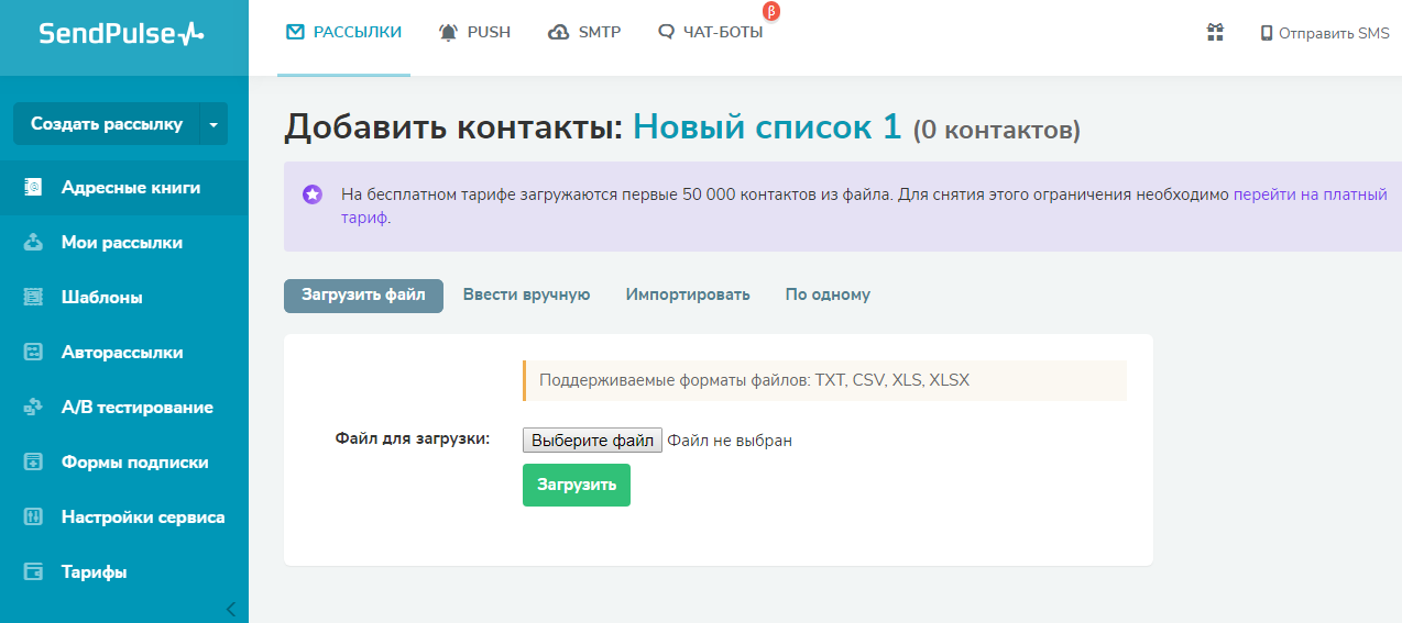 Импорт базы контактов Сендпулс