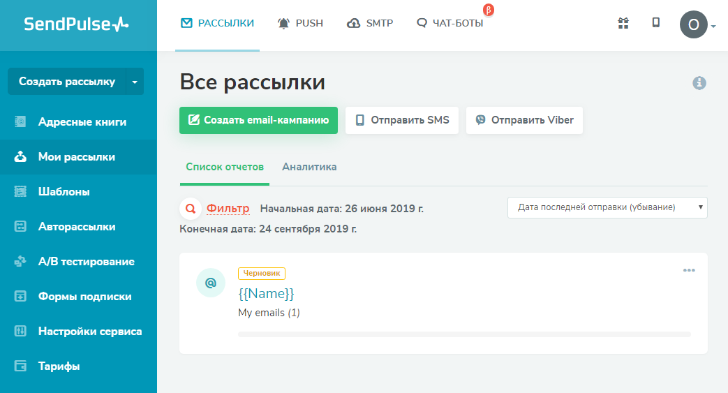 Все рассылки Сендпульс