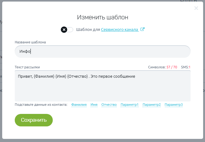 Шаблоны СМС сообщений