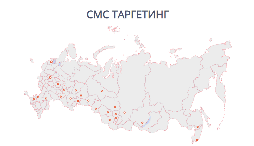СМС таргетинг по России