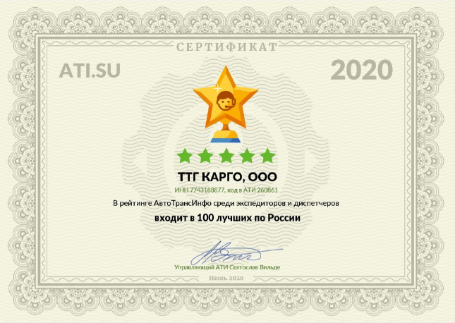 Сертификат ТТГ от АТИ