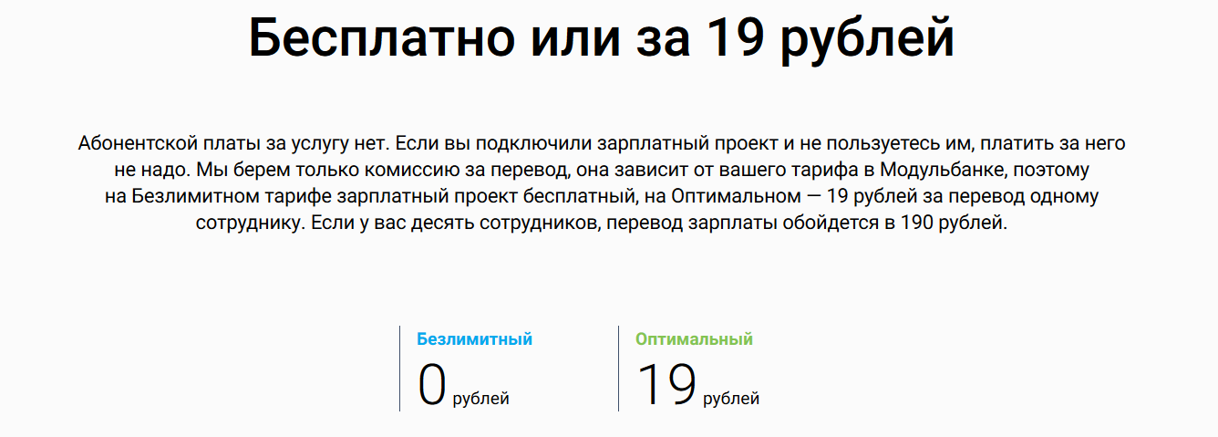 Стоимость перевода зарплаты в Модульбанке