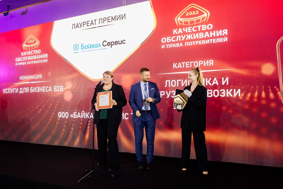 Байкал Сервис стал лауреатом Премии за качество обслуживания