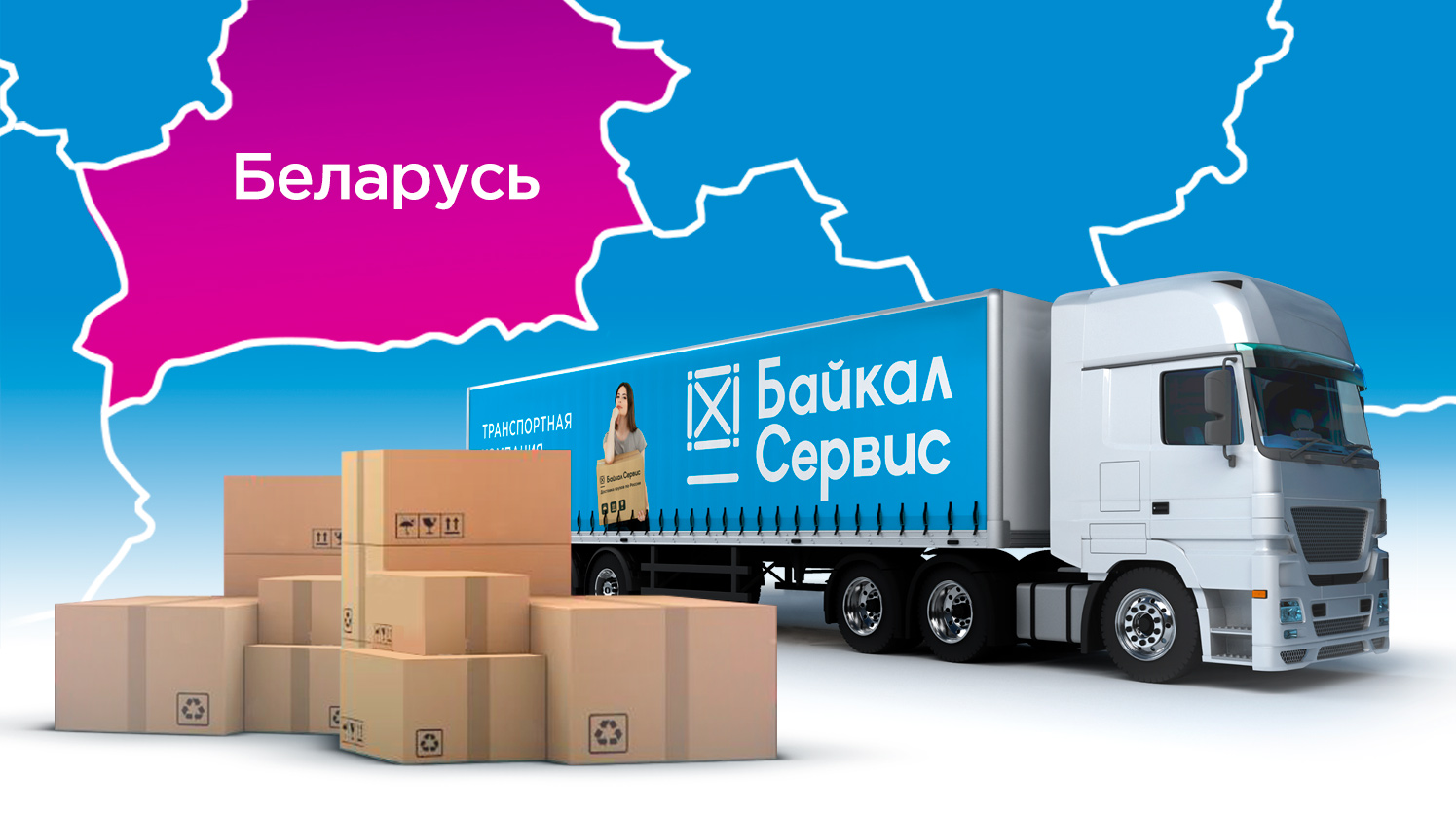 Байкал Сервис запустил доставку до РЦ Вайлдберриз в Республике Беларусь